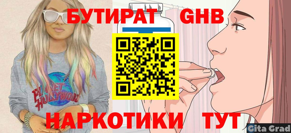 БУТИРАТ Butirat Черногорск