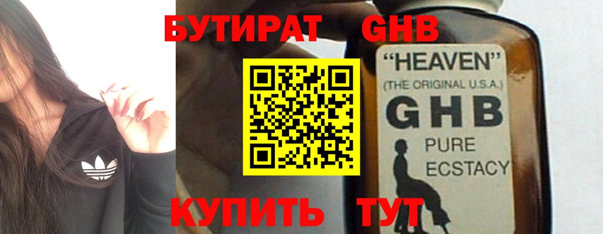 Черногорск  БУТИРАТ GHB  Вход с VPN 